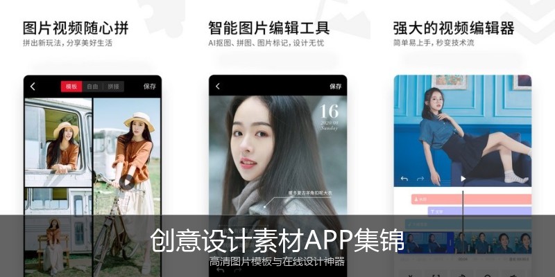 创意设计素材APP集锦