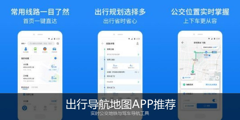 出行导航地图APP推荐