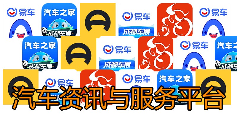 汽车资讯与服务平台