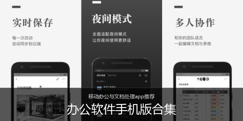 办公软件手机版合集