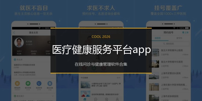 医疗健康服务平台app