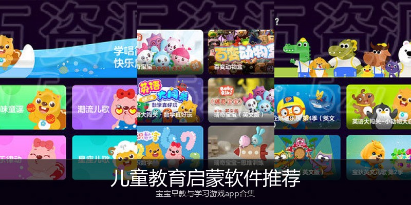 儿童教育启蒙软件推荐