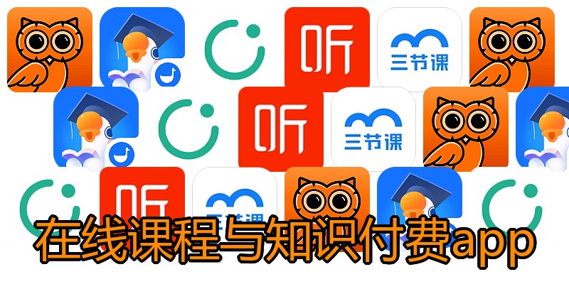 在线课程与知识付费app