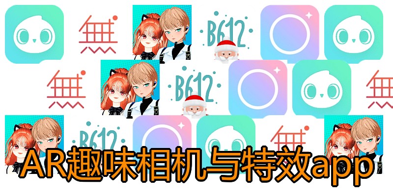 AR趣味相机与特效app