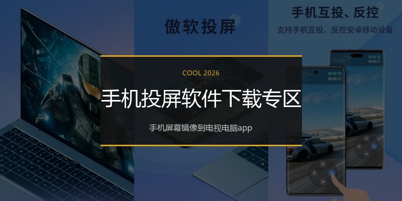 手机投屏软件下载专区