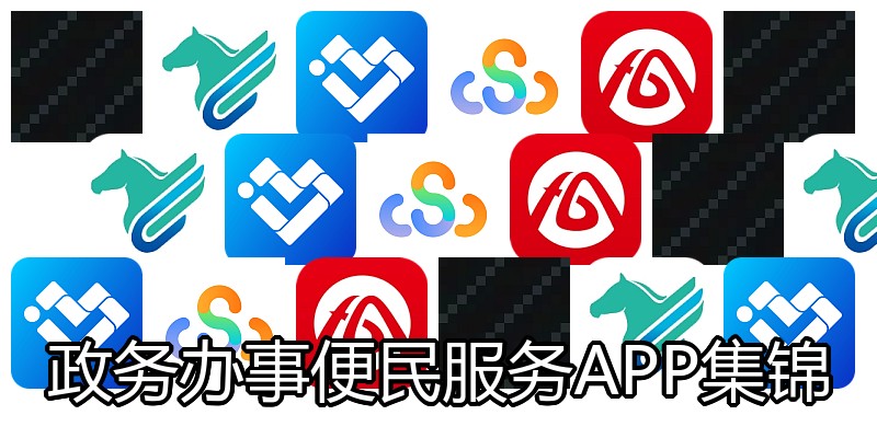 政务办事便民服务APP集锦