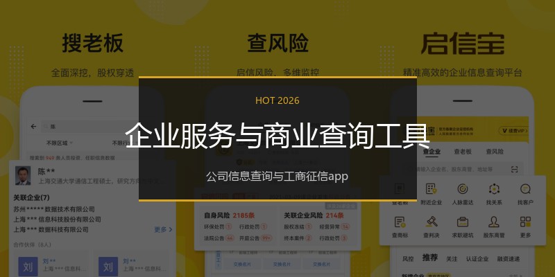 企业服务与商业查询工具