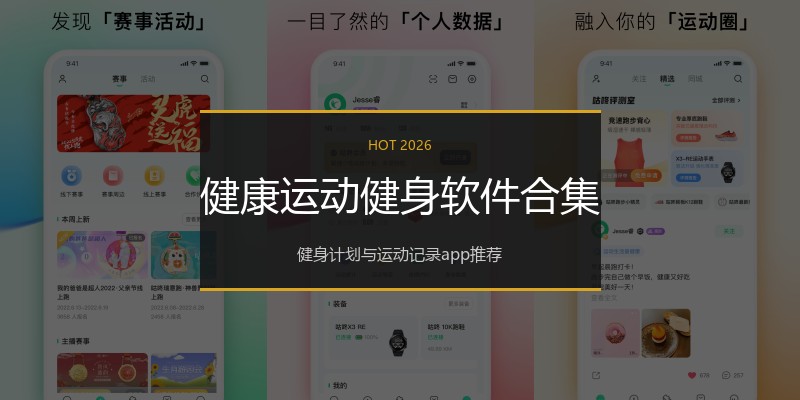 健康运动健身软件合集