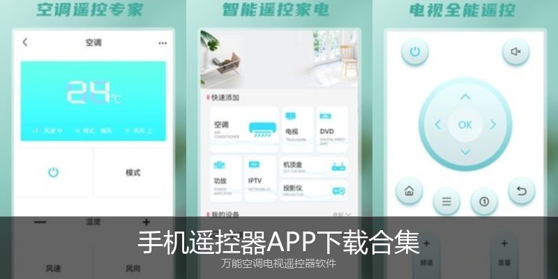 手机遥控器APP下载合集