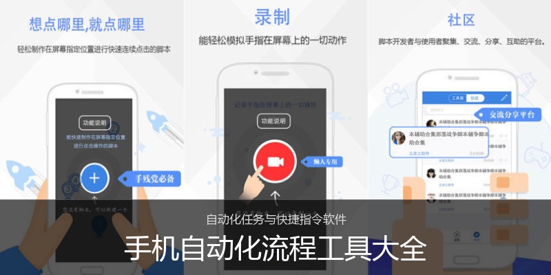 手机自动化流程工具大全