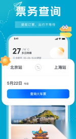 行程火车票快查图1