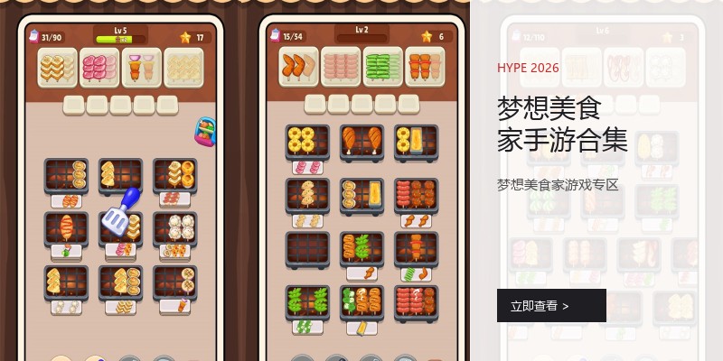 梦想美食家手游合集