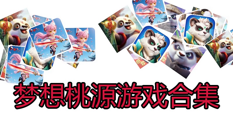 梦想桃源游戏合集