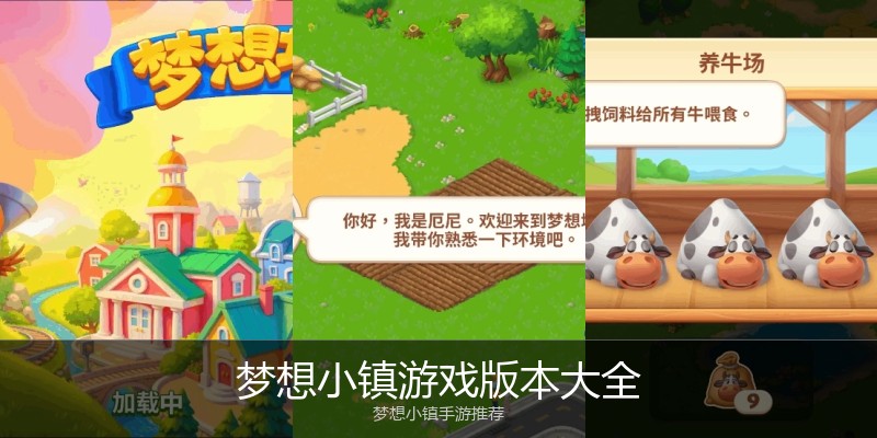 梦想小镇游戏版本大全