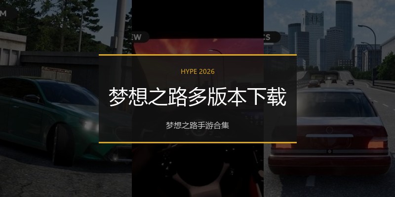 梦想之路多版本下载