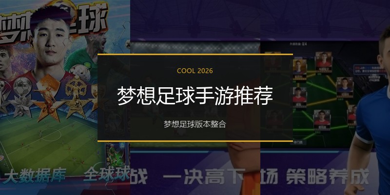 梦想足球手游推荐