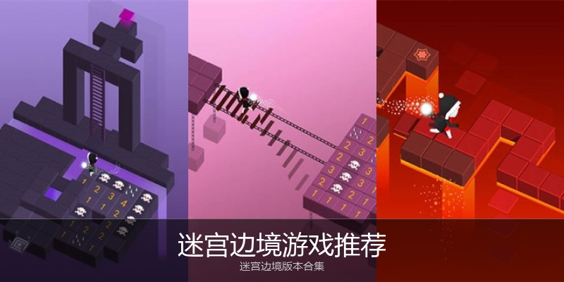 迷宫边境游戏推荐