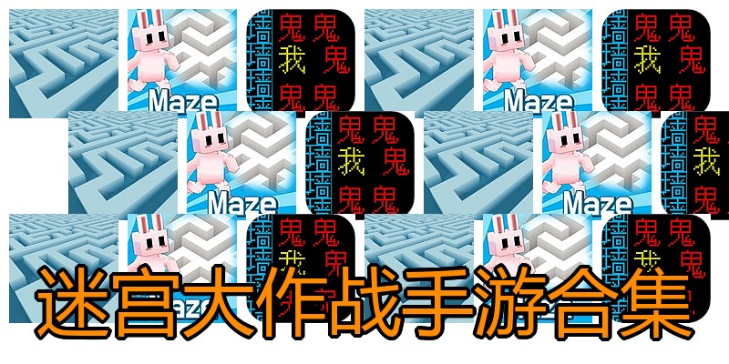 迷宫大作战手游合集