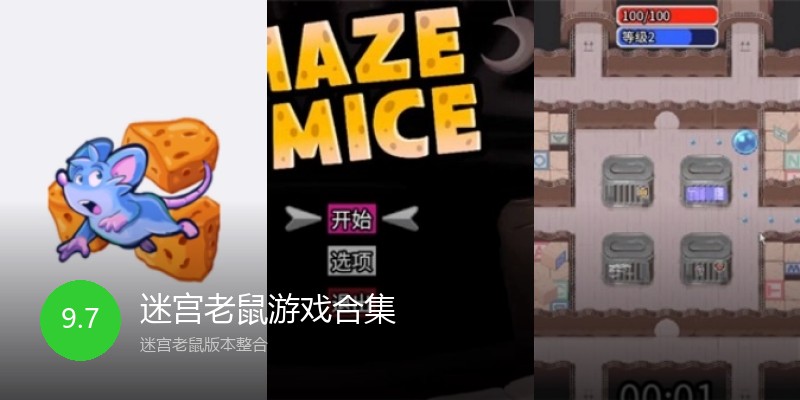 迷宫老鼠游戏合集