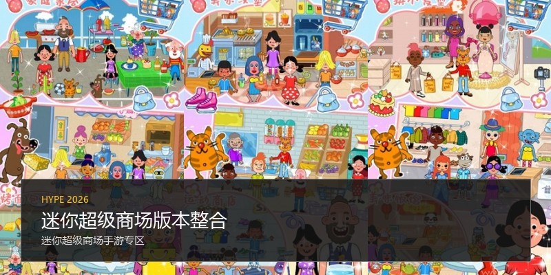 迷你超级商场版本整合