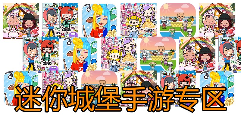 迷你城堡手游专区