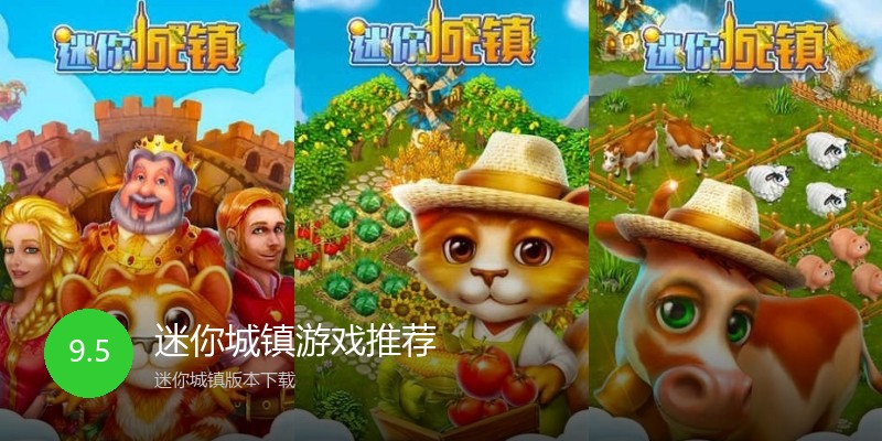 迷你城镇游戏推荐