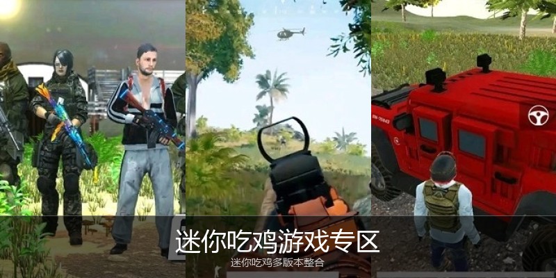 迷你吃鸡游戏专区