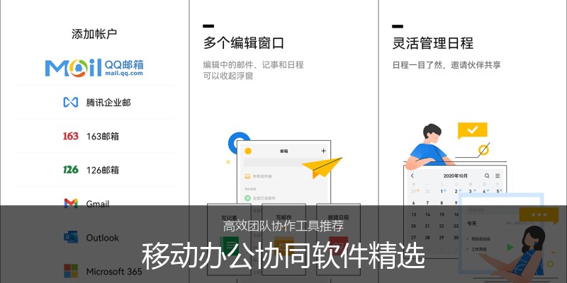 移动办公协同软件精选