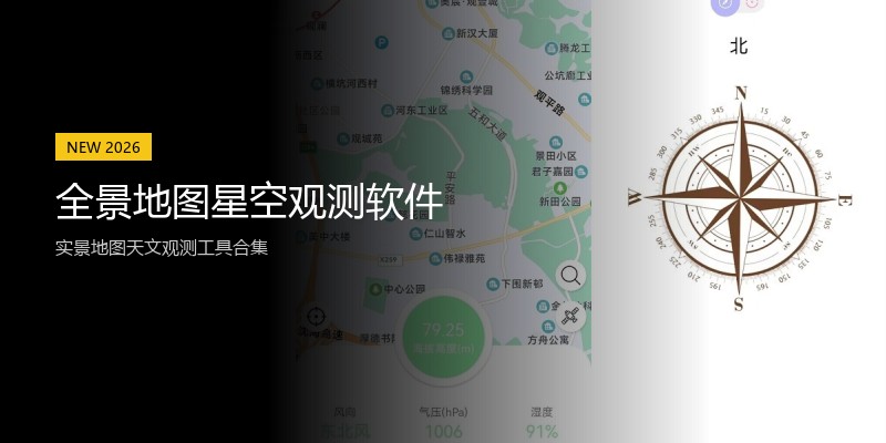 全景地图星空观测软件