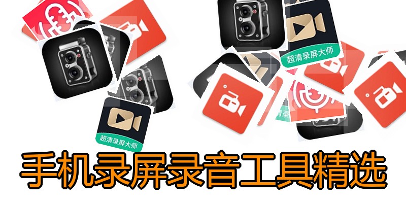 手机录屏录音工具精选