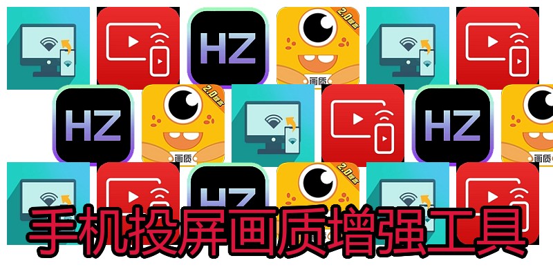 手机投屏画质增强工具