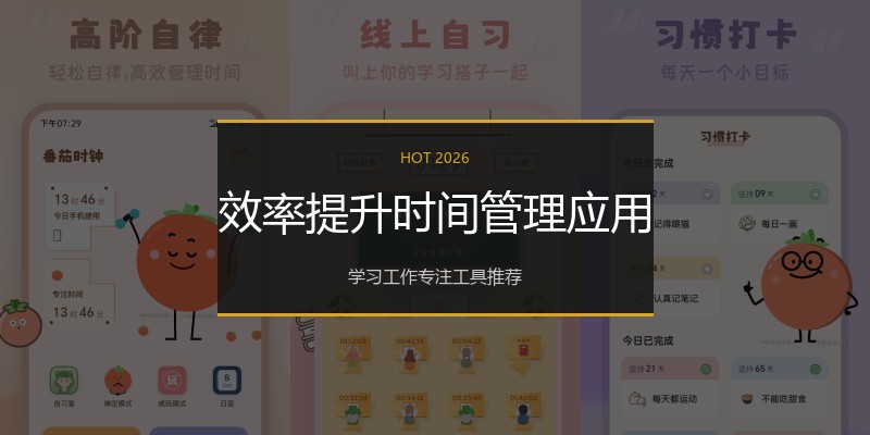 效率提升时间管理应用