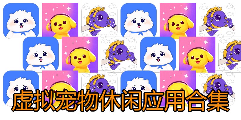 虚拟宠物休闲应用合集
