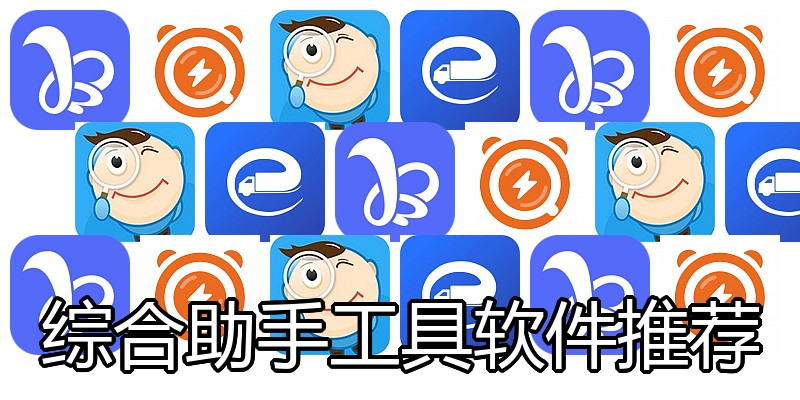 综合助手工具软件推荐