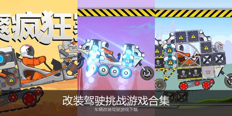改装驾驶挑战游戏合集