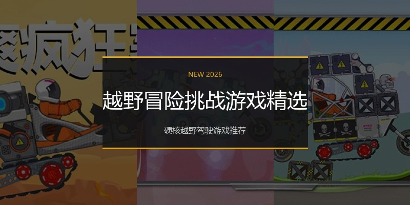 越野冒险挑战游戏精选