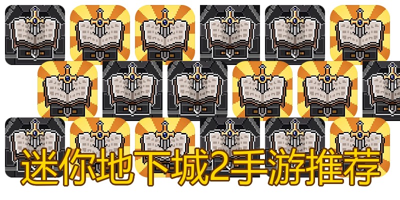 迷你地下城2手游推荐