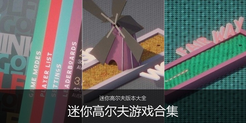 迷你高尔夫游戏合集