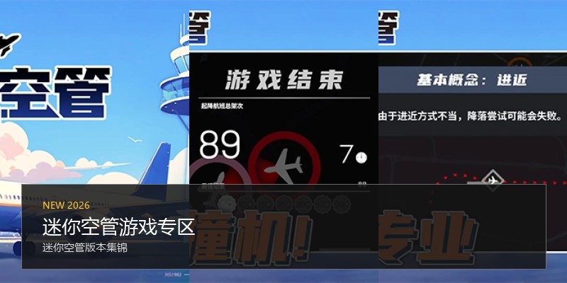 迷你空管游戏专区
