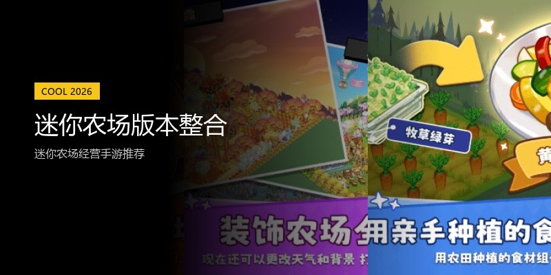 迷你农场版本整合
