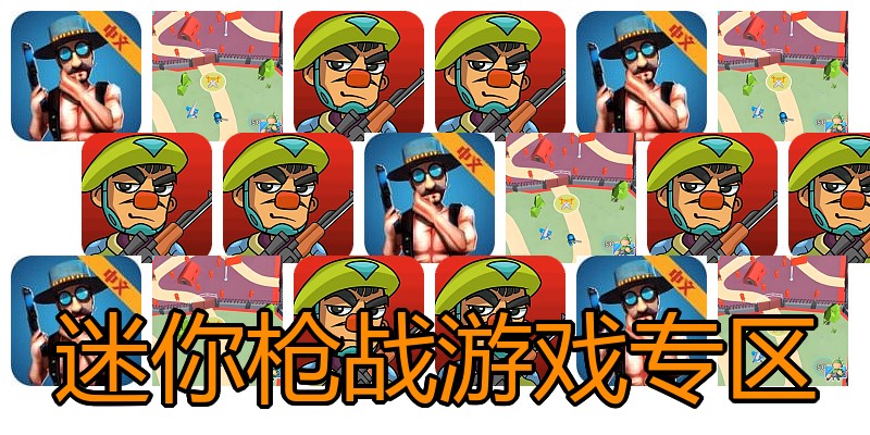 迷你枪战游戏专区