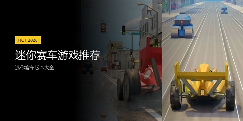 迷你赛车游戏推荐