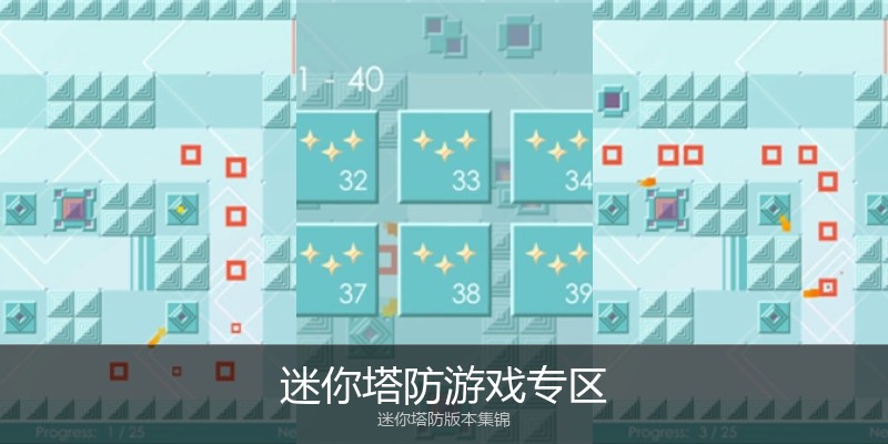 迷你塔防游戏专区