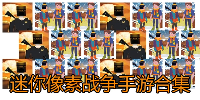迷你像素战争手游合集
