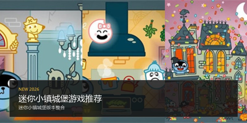 迷你小镇城堡游戏推荐