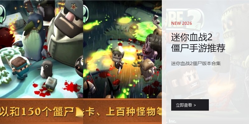 迷你血战2僵尸手游推荐