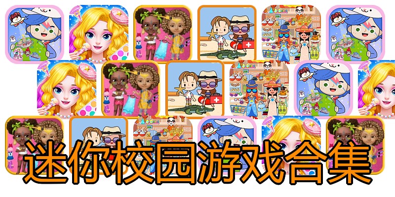 迷你校园游戏合集