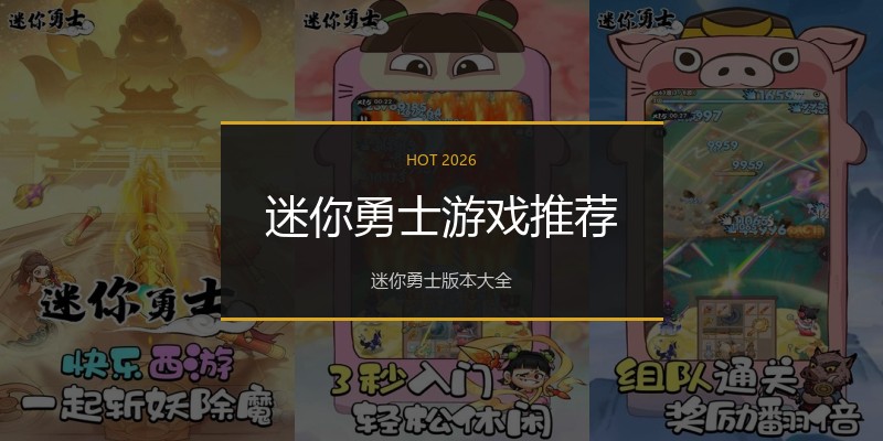 迷你勇士游戏推荐