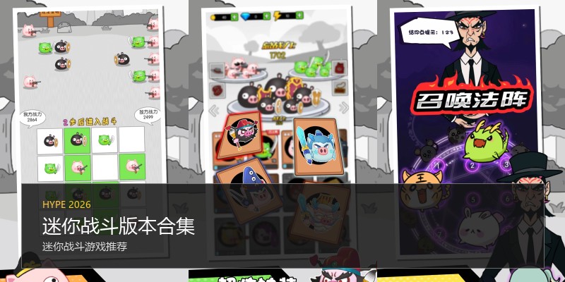 迷你战斗版本合集