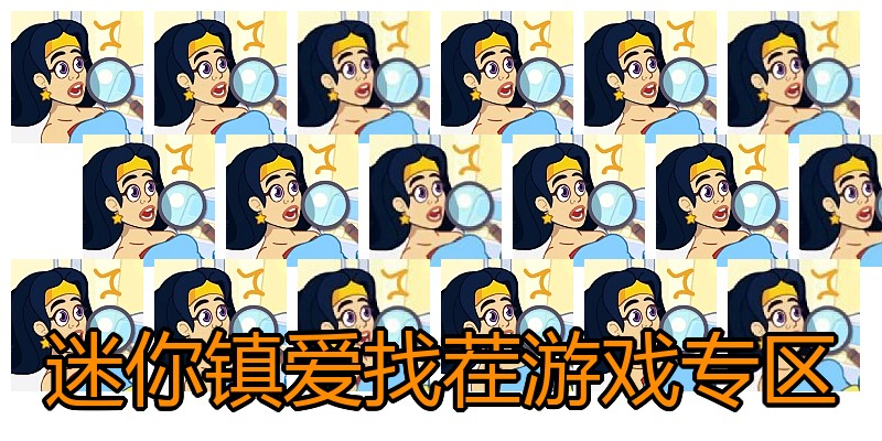 迷你镇爱找茬游戏专区